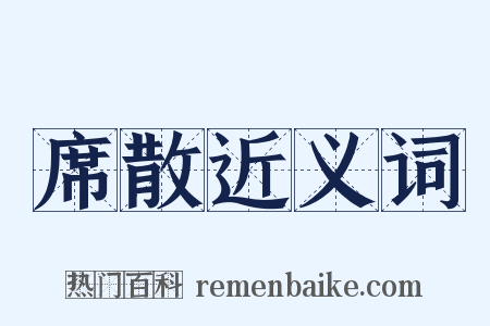 席散近义词是什么意思的图片
